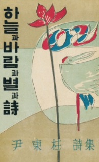 하늘과 바람과 별과 시